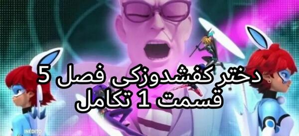 عکس دختر کفشدوزکی فصل 5