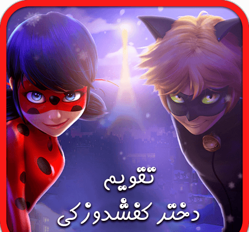 عکس دختر کفشدوزکی دانلود