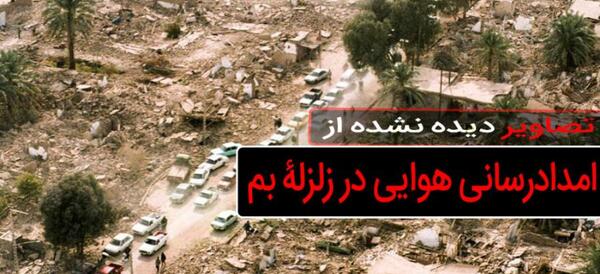 عکس و فیلم زلزله بم