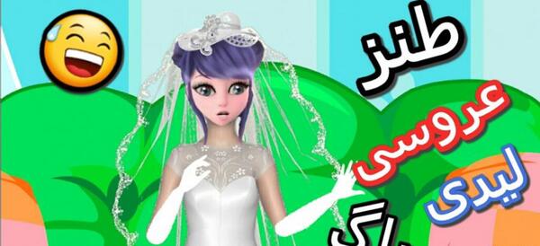 عکس عروسی لیدی باگ و کت نوار