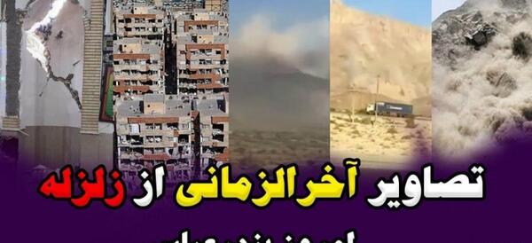 عکس زلزله جدید