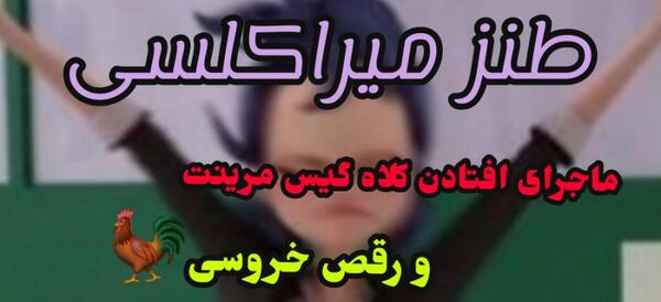 عکس طنز میراکلسی