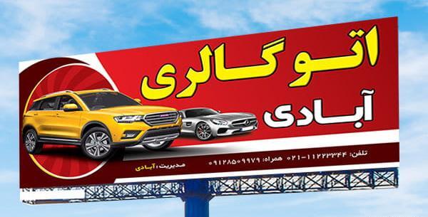 عکس تابلو نمایشگاه اتومبیل