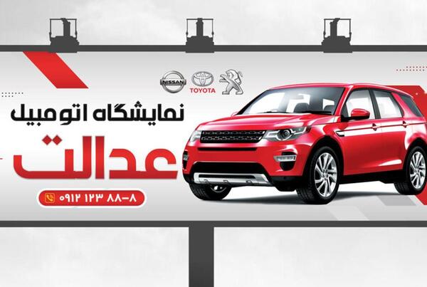 عکس تابلو نمایشگاه اتومبیل