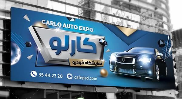 عکس تابلو نمایشگاه اتومبیل
