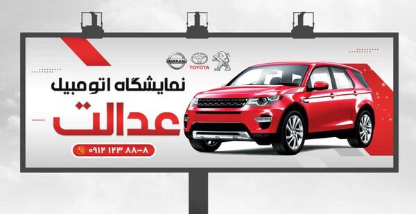 عکس تابلو نمایشگاه اتومبیل