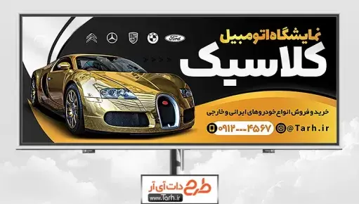 عکس تابلو نمایشگاه اتومبیل