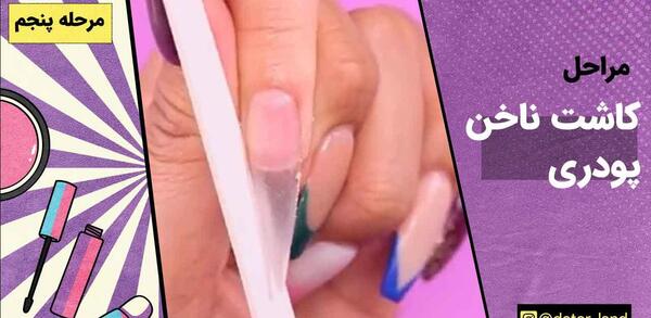 عکس کاشت ناخن پودری