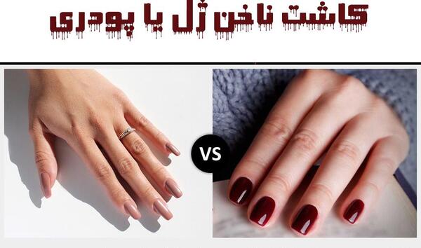 عکس کاشت ناخن پودری