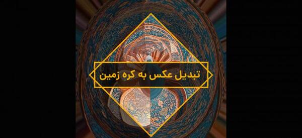 عکس زمین آپارات