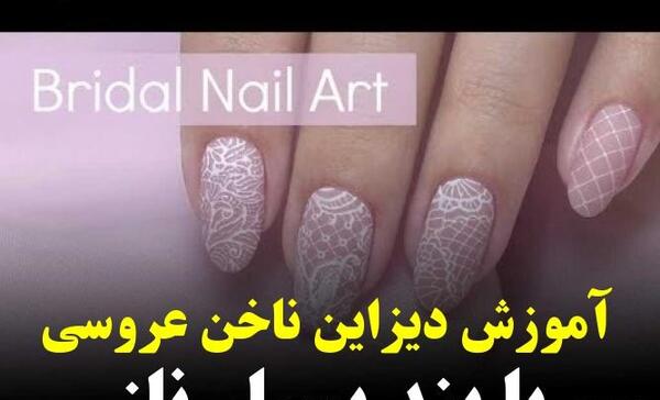عکس کاشت ناخن برای عروس