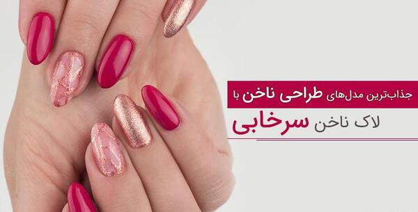 عکس کاشت ناخن سرخابی