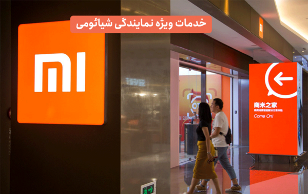 عکس نمایندگی شیائومی در تهران