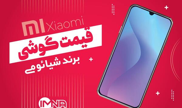 عکس نمایندگی شیائومی در تهران