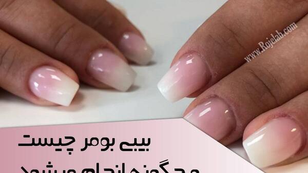 عکس کاشت ناخن بیبی بومر