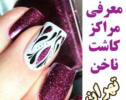 عکس کاشت ناخن شاین