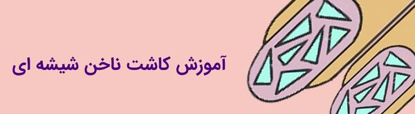 عکس کاشت ناخن استند گلاس