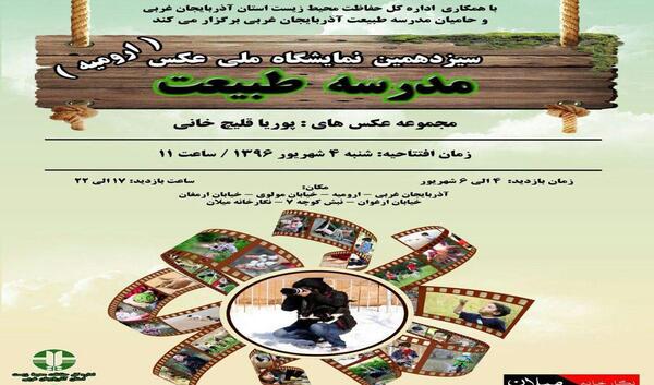نمایشگاه عکس مدرسه طبیعت