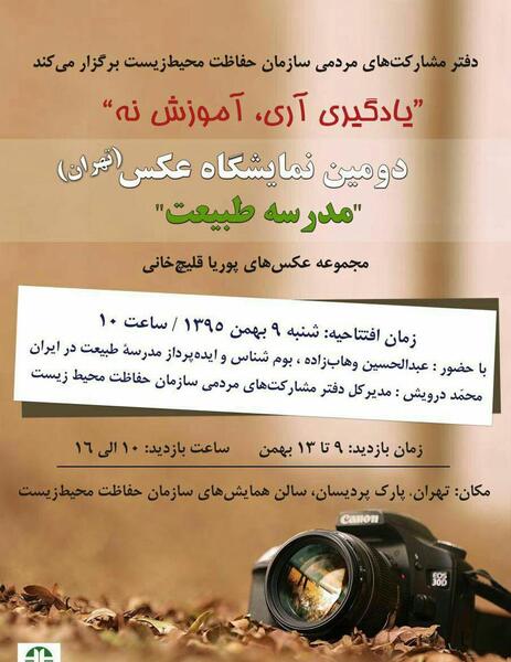 نمایشگاه عکس مدرسه طبیعت