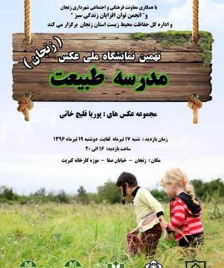 نمایشگاه عکس مدرسه طبیعت