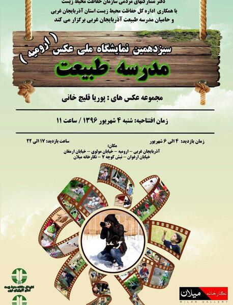 نمایشگاه عکس مدرسه طبیعت