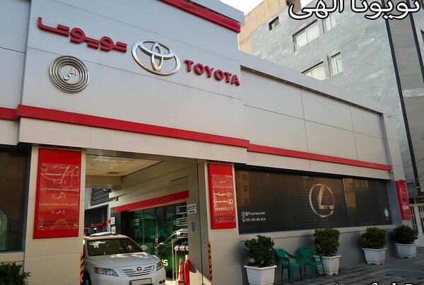 عکس نمایندگی تویوتا