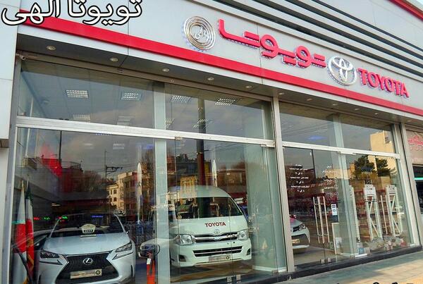عکس نمایندگی تویوتا