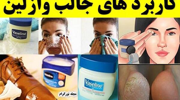 عکس وازلین ایرانی