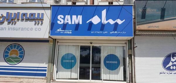 عکس نمایندگی فروش سام سرویس