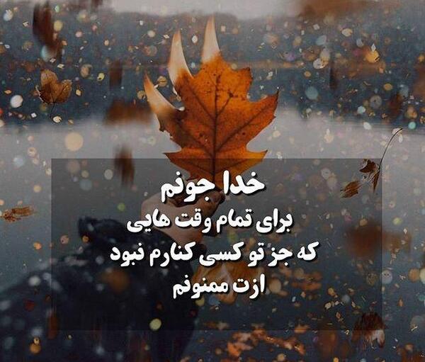 عکس نوشته خدا درست میکنه