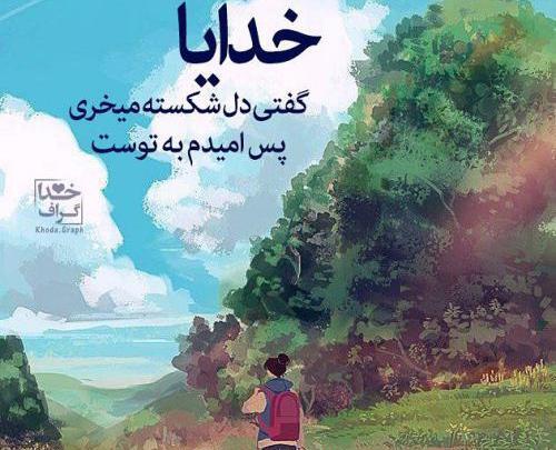 عکس نوشته خدا وکیل من است