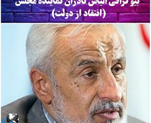 عکس نادران نماینده مجلس