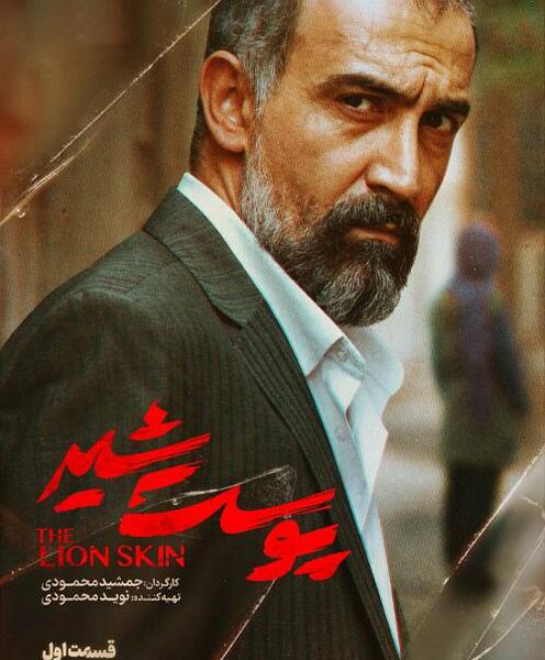 عکس فیلم پوست شیر