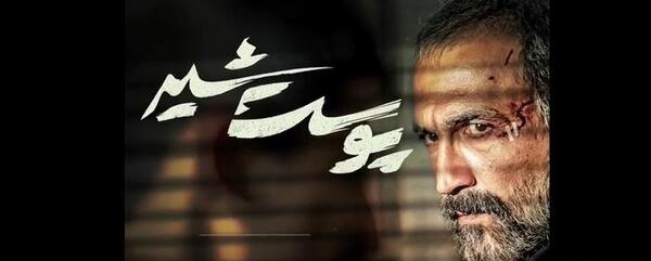 عکس فیلم پوست شیر