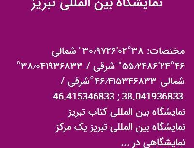 عکس نمایشگاه بین المللی تبریز
