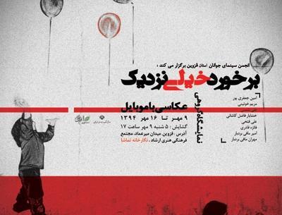 نمایشگاه عکس قزوین