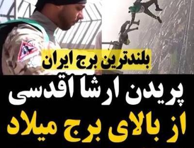 عکس توی برج میلاد