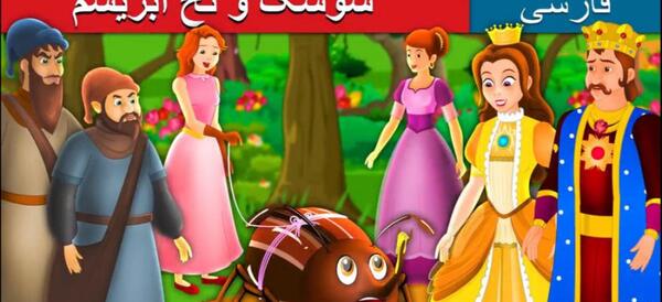 عکس سوسک کودکانه