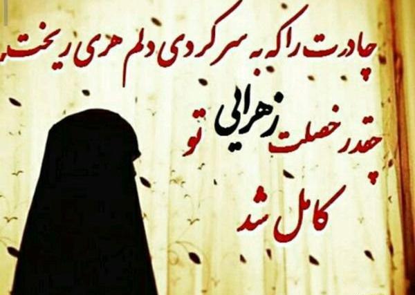 عکس پروف دخترونه چادری جدید