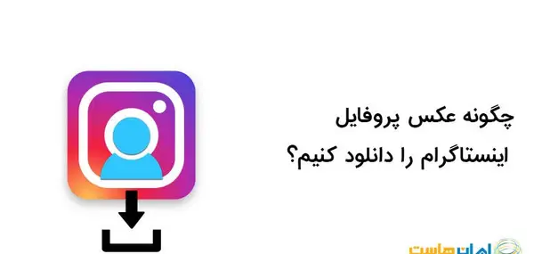 کپی عکس پروفایل اینستاگرام