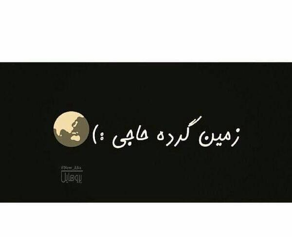 عکس نوشته زمین گرده