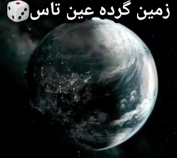 عکس نوشته زمین گرده