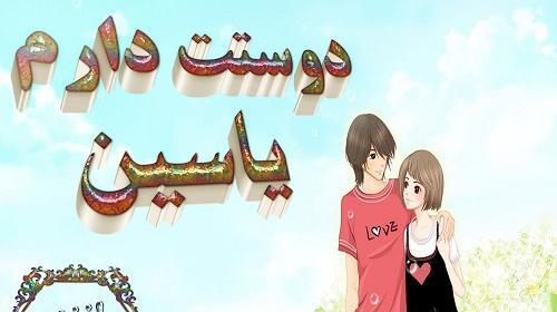 عکس پروفایل یاسین زیبا