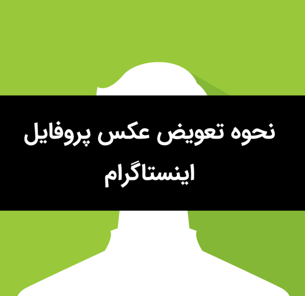 تعویض عکس پروفایل اینستاگرام