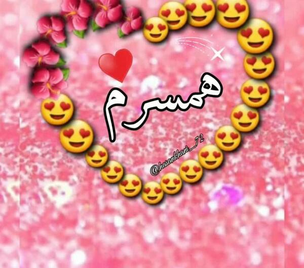 عکس برای همسر عاشقانه