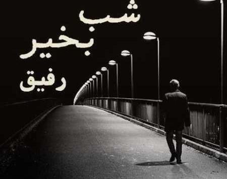عکس دپ شب