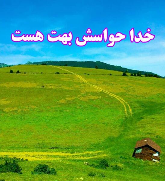 عکس نوشته خدا حواسش به ما هست