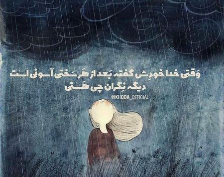 عکس نوشته خدا حواسش به ما هست