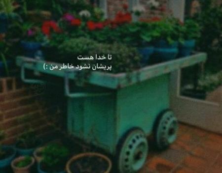 عکس نوشته خدا حواسش به ما هست