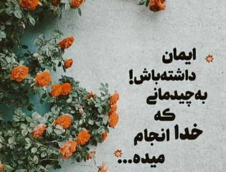 عکس نوشته خدا حواسش به ما هست
